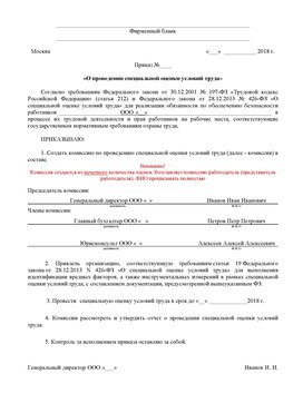 Пример приказа «О проведении специальной оценки условий труда Прохоровка Аттестация рабочих мест